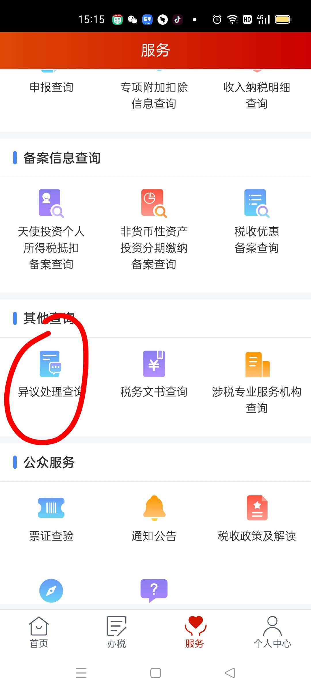 老师是在这里查，看看税务局是不是已经处理了啊