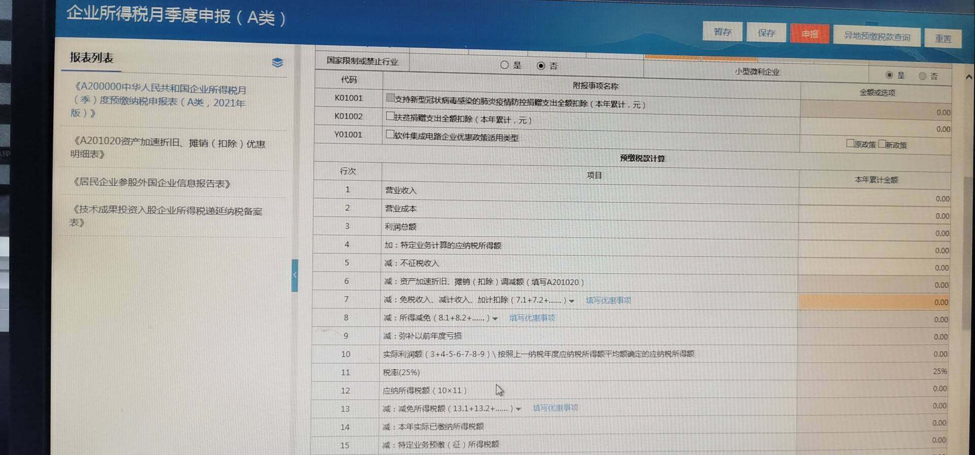 这个所得税申报表里面有吗？没看到，下面这个申报表图片