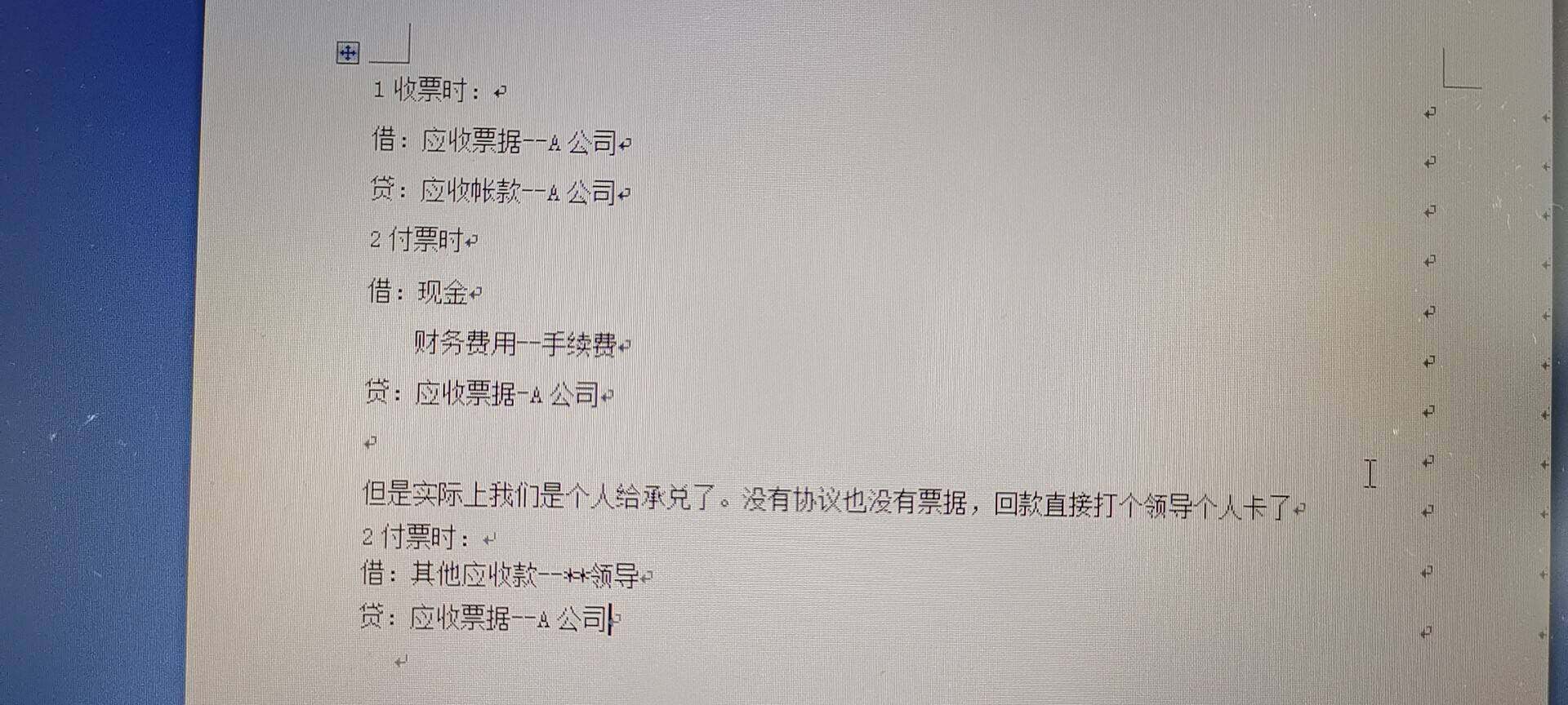 老师你好，还得多问一句，出票备书承兑是个人给贴现了（各大银行都不给兑）没有票据，怎么样入账啊？那个手续费实际上扣除了，我们没有票据，钱直接打给领导个人了