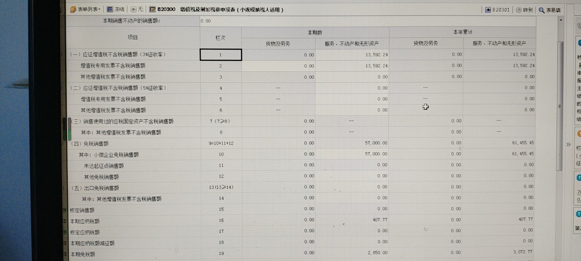 老师小规模，申报这个数，这么填对不？一二栏是专票，九十栏是普票