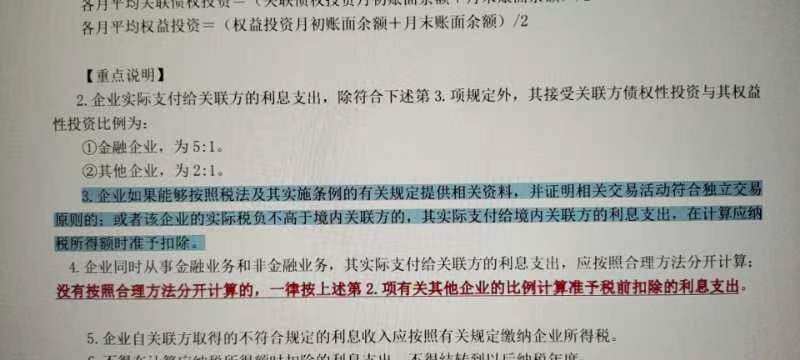 老师问下，关于这个企业从其关联方接受的债权性投资与权益性投资的比例超过规定标准而发生的利息支出，不得在计算应纳税所得额时扣除。是不是只要企业不得在计算应纳税所得额时扣除，那么关联方相对应的这部分利息也就可以不算作利息收入计算所得税。这是第一个问题。第二个问题是上面那张图我怎么理解