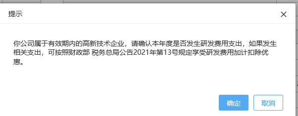 您好老师，我们是软件企业科技型中小企业及高新技术企业，在本月申报季报所得税主表时，研发加计扣除要选择哪个比例，是75%还是100%，我选择12提示我科小不在本行填列。选择13，提示我高新技术企业的哪项，这要怎么填报