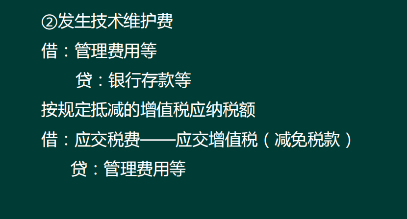 老师好，这个初次购入增值税税控专用设备的分录，借方的固定资产是登记价税合计金额，然后按规定抵减的增值税应纳税额 借方的减免税款是指 之前登记的拆开，把购买时候的税款登记在这个减免税款中对吗？比如说购买时候价款200，税款60。那第一笔分录就是借：固定资产 260 贷：银行存款260。第二笔：借：应交税费-应交增值税减免 60 贷：管理费用60。是这样吗？那到发生技术维护费的也是同理吗，先合计金额，再把税款写到减免税款里？