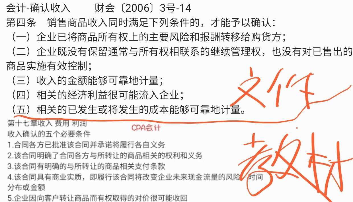 cpa会计上收入确认的条件教材与文件相悖以哪个为准还是说教材有更新的文件依据？有权威一点的回答吗谢谢