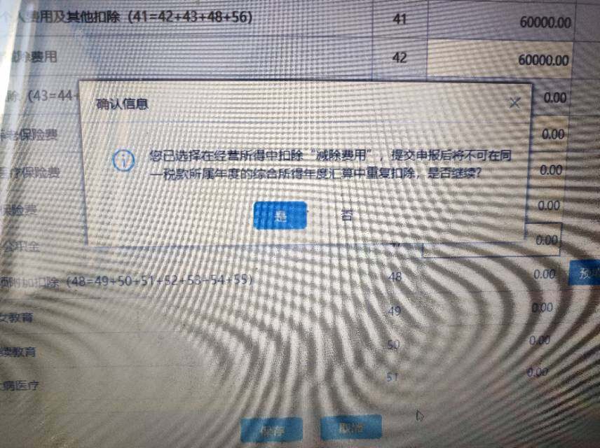 老师，个体户经营所得汇算清缴我填了这个60000填写在投资者减除费用里，跳出来这个