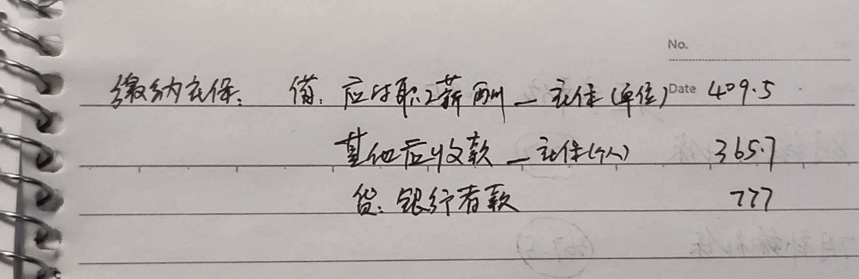 老师7月补交的社保费怎么写?