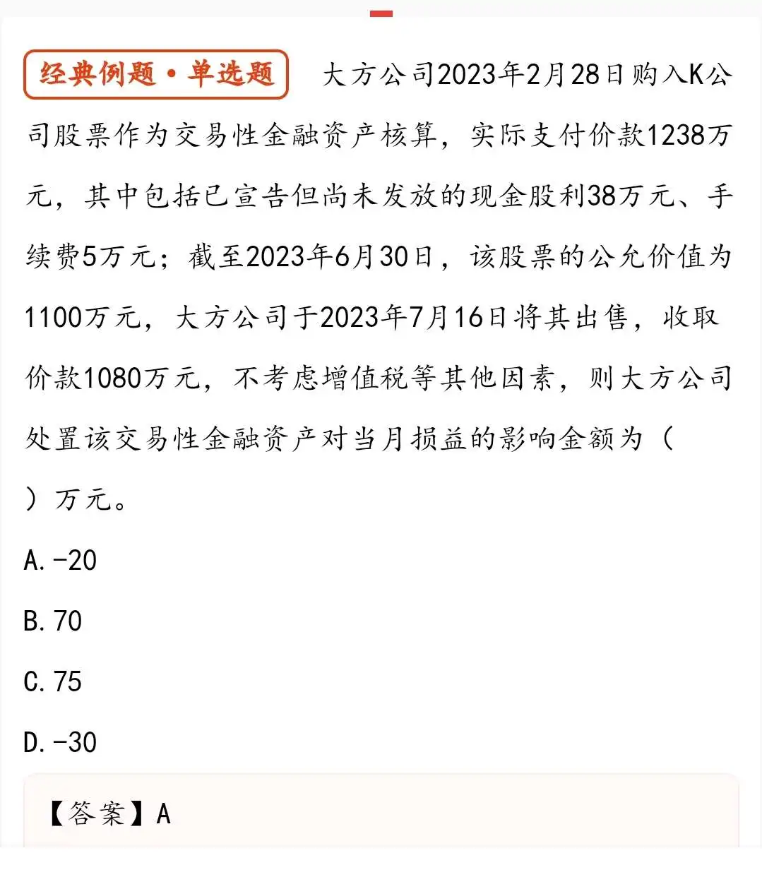 处置不是出售吗？
不应该1238-38-5=1195
然后公允价值1100
1195-1100=95
最后1080-95-1195=-210吗？