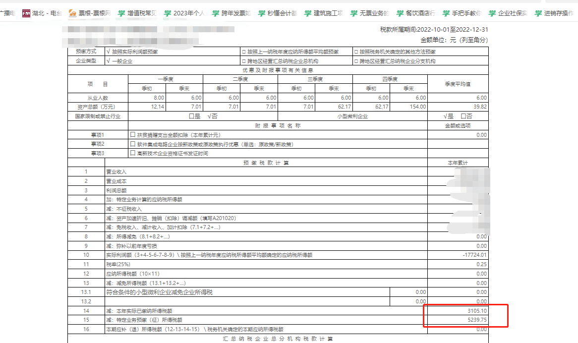 这个怎么计算退回多少预缴的所得税？