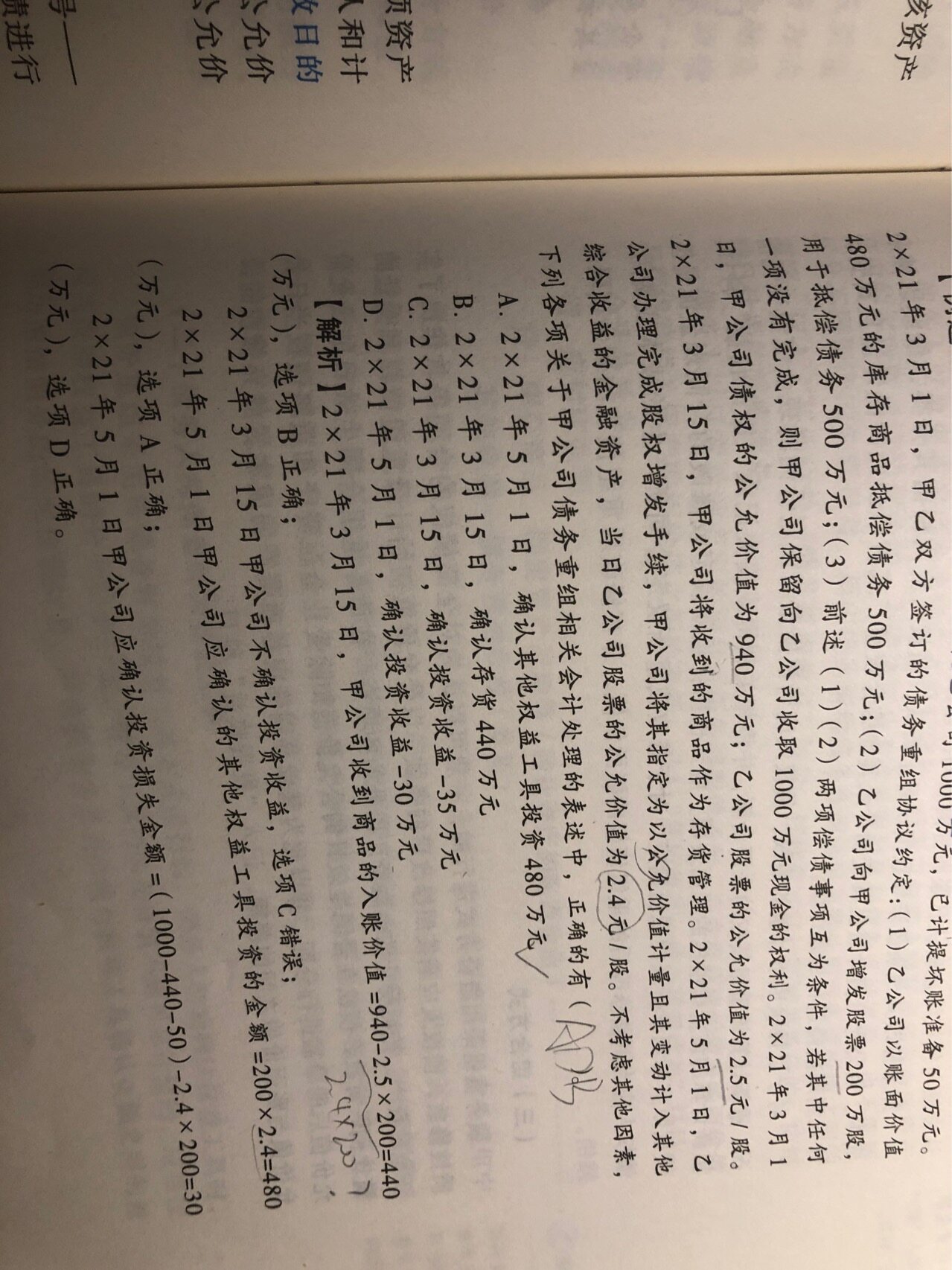 老师，按照你刚刚说的，非金融资产的价值是放弃债权的价值扣除金融资产的，为什么那边不是2.4*200