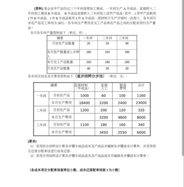 某企业甲产品经过三个车间连续加工制成，一车间生产a半成品，直接转入二车间加工制成b半成品， b半成品直接转入三车间加工成甲产成品。其中，1件甲产品耗用1件b半成品，1件b半成品耗用1件a半成品。原材料于生产开始时一次投入，各车间月末在产品完工率均为50%。各车间生产费用在完工产品和在产品之间的分配采用约当产量法。