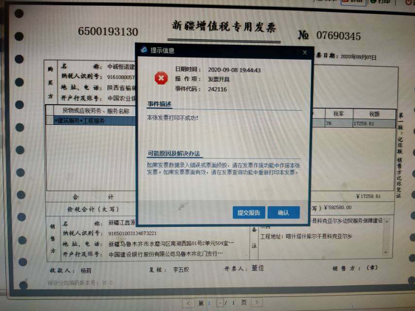 老师，开票软件可以开票，一打印就是这种情况，发票修复了还是不能打印，怎么解决？