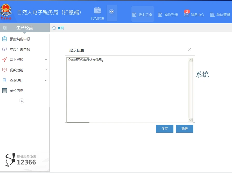 个税系统里显示这样的