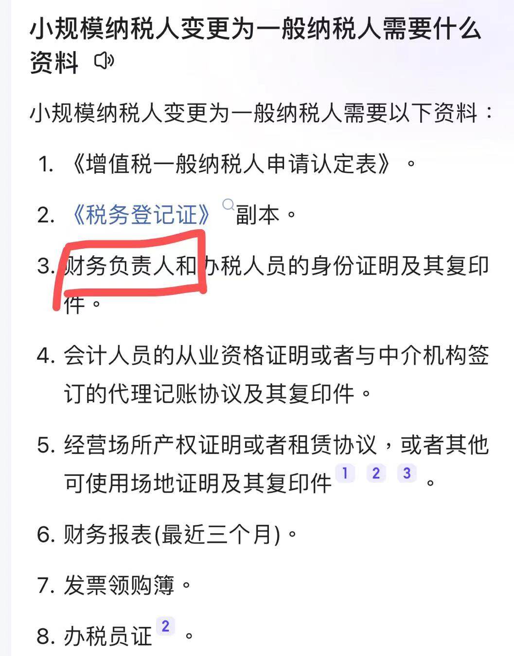 老师，小规模纳税人变更为一般纳税人需要的材料中的财务负责人是  公司章程里的那个财务负责人吗