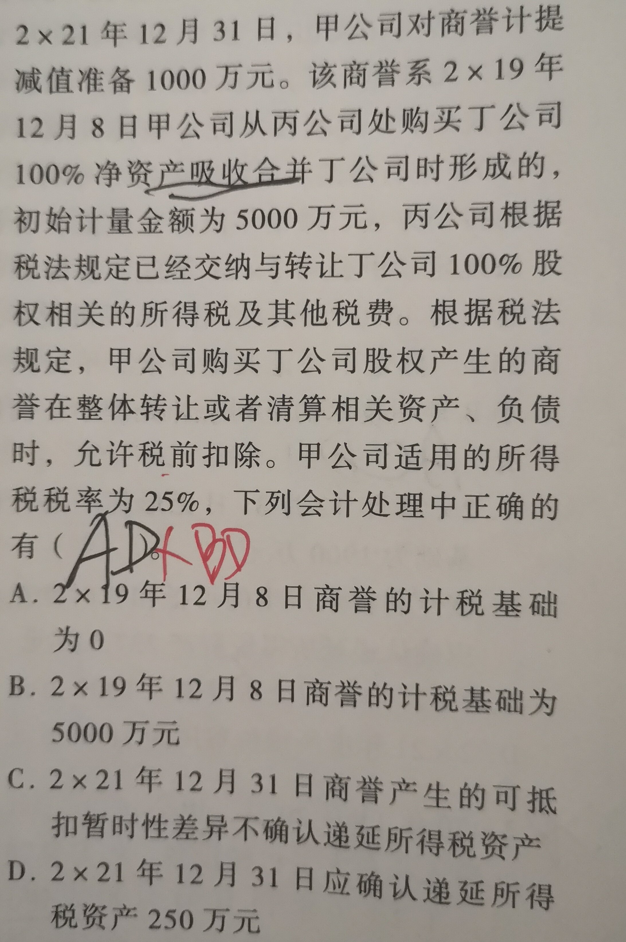 老师，这一题的吸收合并商誉为什么属于适应说合并呢？那怎么来区分吸收合并哪些是应税合并，哪些是免税合并呢？