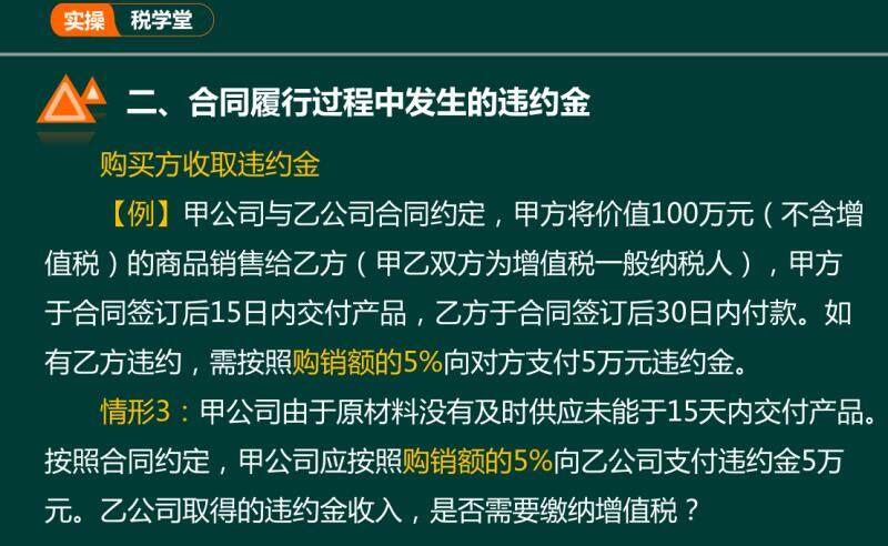 请问老师我们采购一批货物，然后规定供应商10内发货，但是供应商违约了，合同规定如果违约要求按照交易额的10%作为违约金，我想问下，供应商给我钱的时候，需要开票吗，有老师告诉我企业收取违约金是需要开具发票的，麻烦您帮忙再确认一下吧