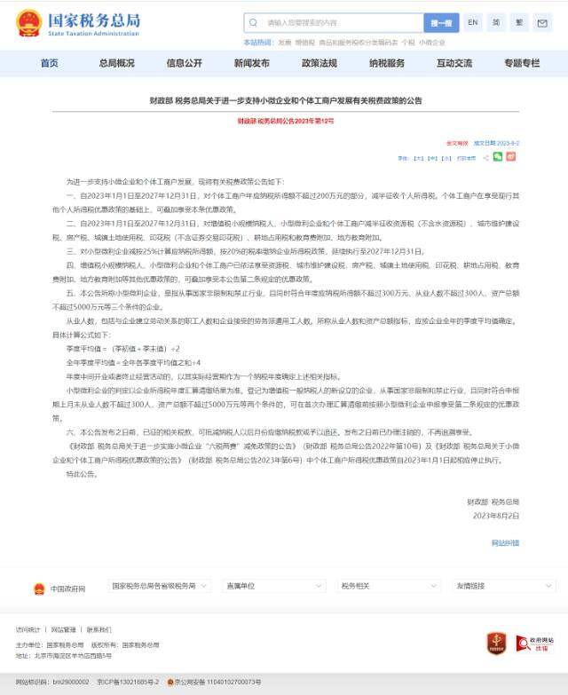 老师是这样吗？
总结:
第一条自2023年1月1日至2027年12月31日，对个体工商户年应纳税所得额不超过200万元（0-199.99万）的部分，减半征收个人所得税
第二条、自2023年1月1日至2027年12月31日，符合“335”减半征收资源税（不含水资源税）、城市维护建设税、房产税、城镇土地使用税、印花税（不含证券交易印花税）、耕地占用税和教育费附加、地方教育附加。
第三条、对小型微利企业（利润不超过300万）减按25%计算应纳税所得额，按20%的税率缴纳企业所得税政策，延续执行至2027年12月31日