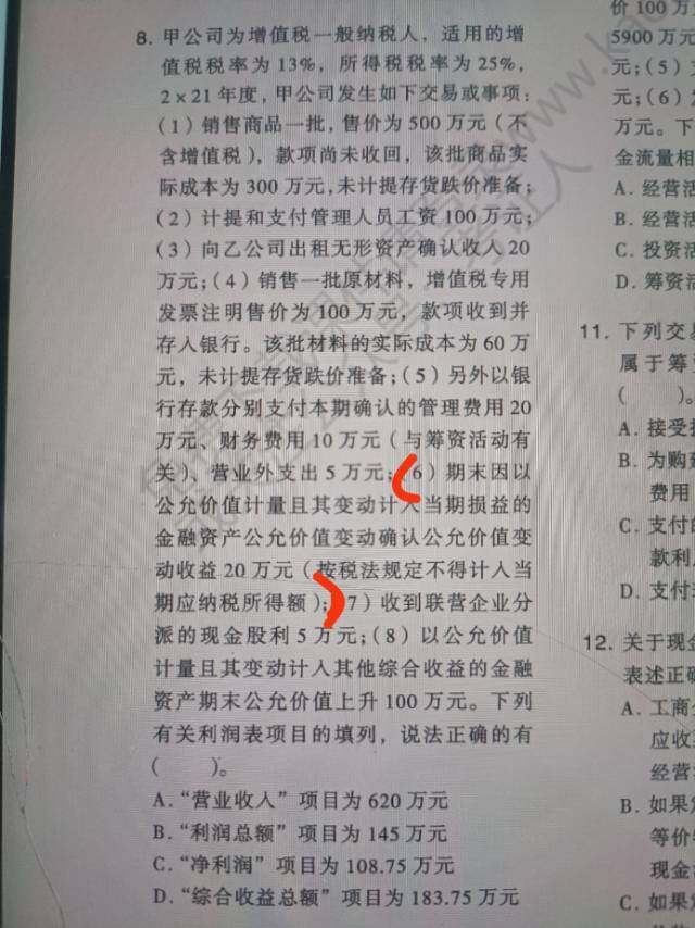 为什么事项六不影响净利润，增加不是公允价值变动损益嘛，是损益类科目，那不应该会影响所得税吗？不应该是净利润=（145-20）*（1-25%）吗？