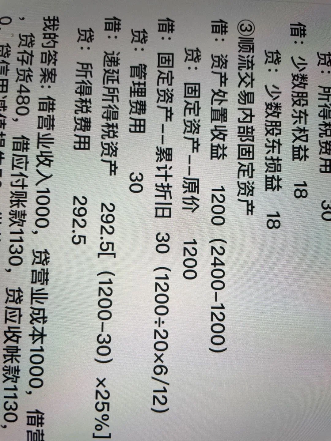 老师，那这个顺流交易的递延所得税分录是什么意思？