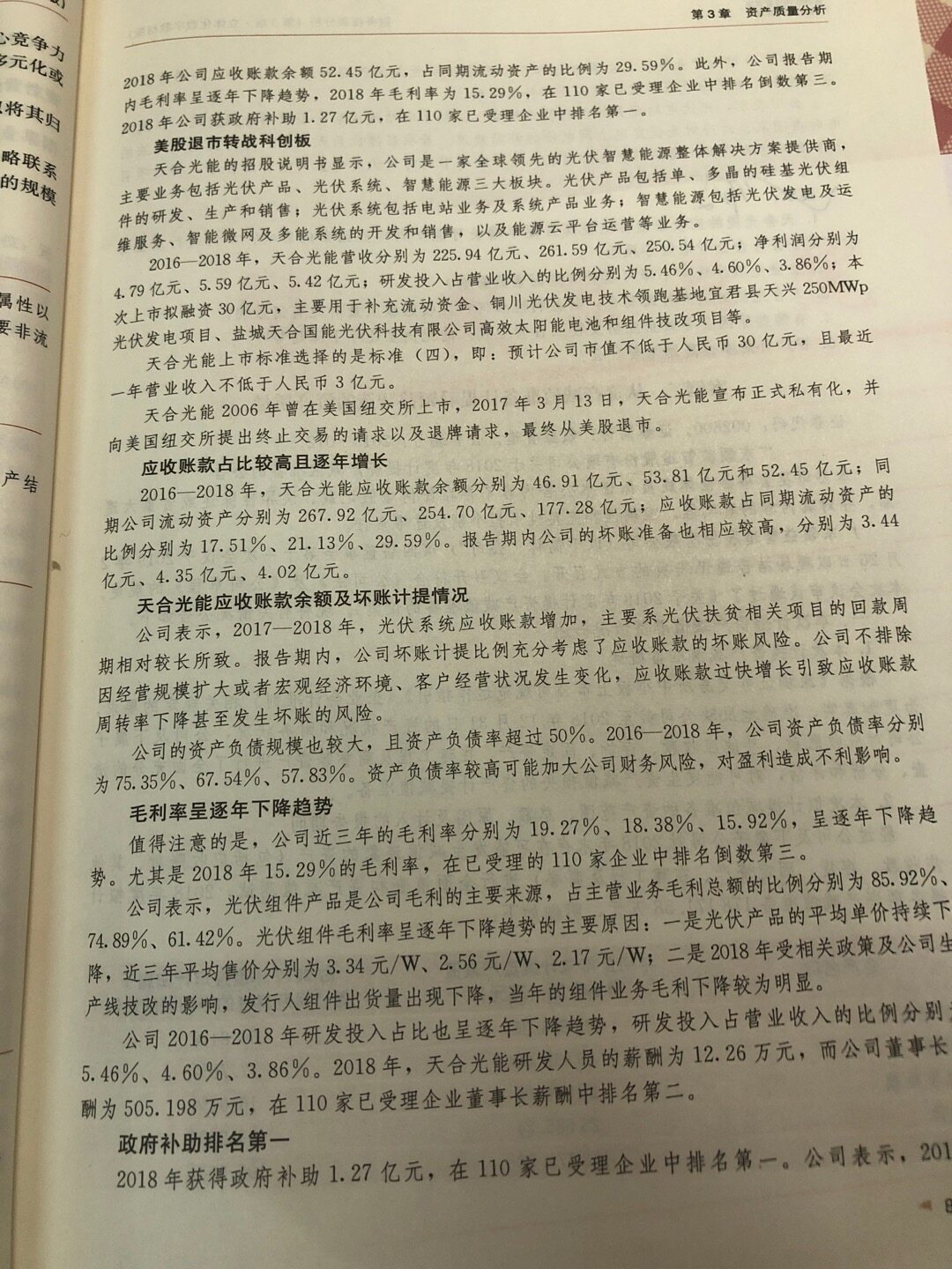 1.天合光能的应收账款占比较高且逐年增长可能受到哪些因素的影响？如何进行质量分析？是否会为企业带来财务风险？ 2.企业毛利率逐年下降可能受哪些因素的影响？ 3.天合光能的政府补助高企，其盈利性如何？应收账款质量对此有何影响？ 4.有哪些原因会导致企业研发投入占营业收入的比例呈逐年下降趋势？ 5.资产负债率过高意味着什么？