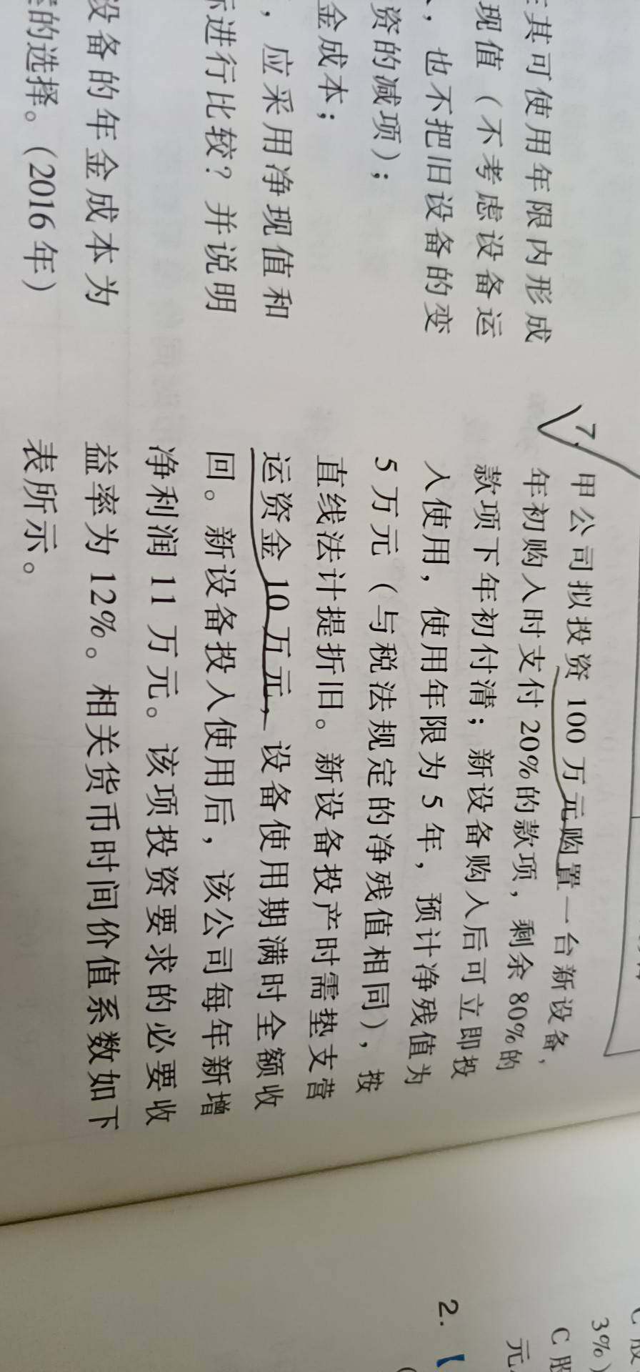 这道题的原始投资额，为什么是100万呢？
它不是年初才支付了20%吗，再加上垫支的营运资金10万，应该是30万呀。