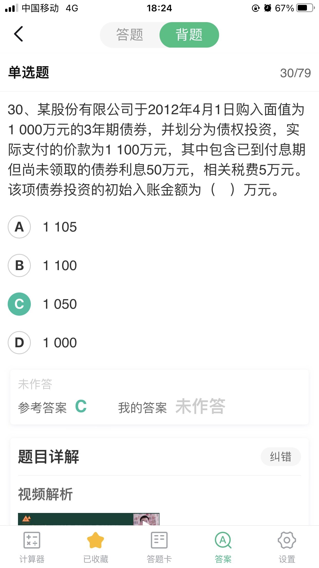 老师好，最后一张图是课程里老师说的购买债券时包含已到付息期尚未领取的债券利息，如果是到期一次还本付息的就记录债券投资应计利息，如果是分期付息的就记入应收利息。
但是前面两张题目里写的是直接记入应收利息，这是为什么呢？