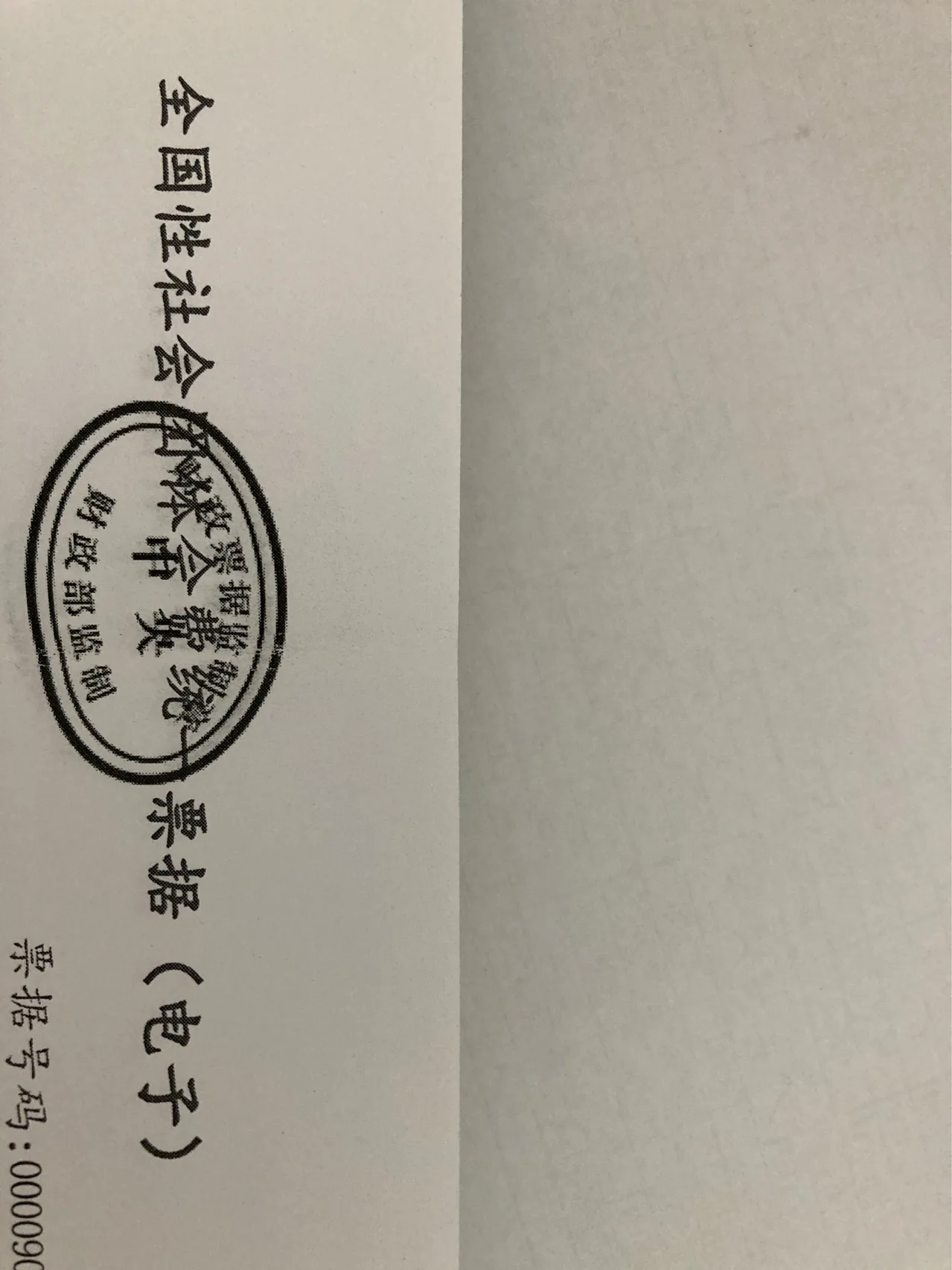 全国性社会团体会费统一票据，可以做发票入账吗