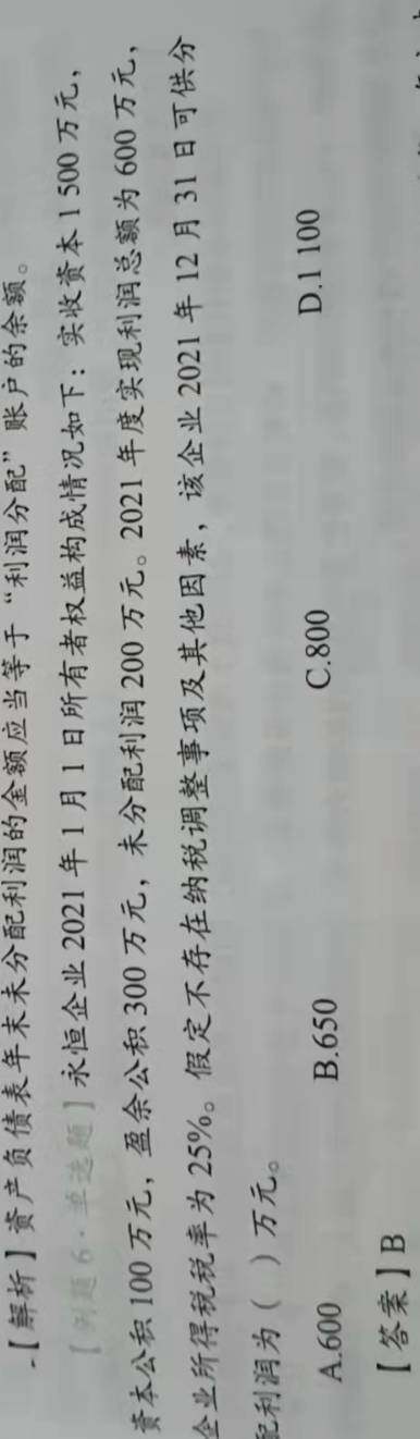 可供分配利润不是等于年初未分配利润加上本年净利润年初未分配的是200 加上本年净利润不就是600×25%=150吗  一共不就是350吗   答案为什么会是650  类似可供分配利润啊未分配利润啊都研究过了，做题怎么还是错呢   要疯  啊啊啊啊啊啊啊啊