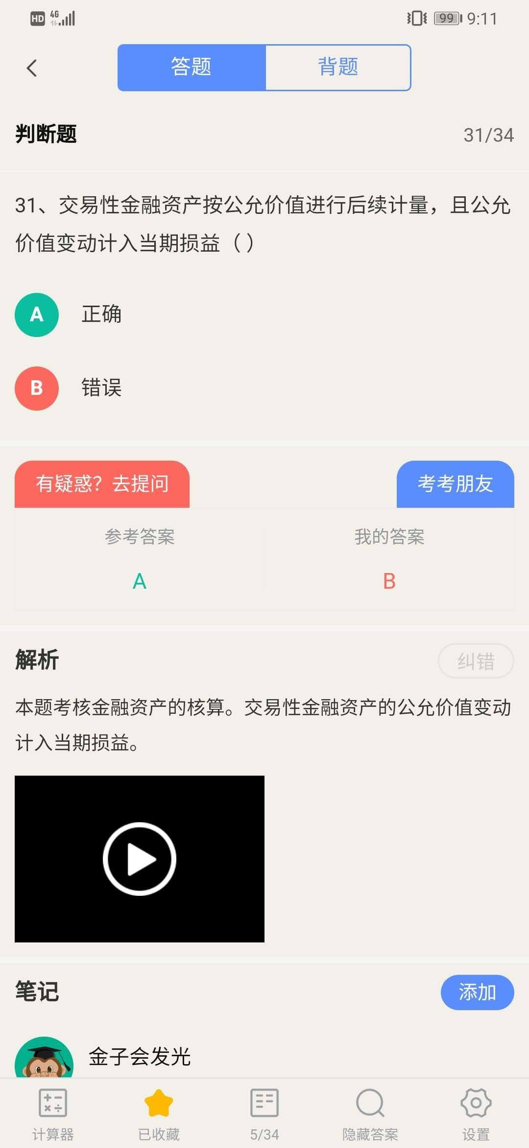 老师这道题能帮忙解析一下吗
公允价值变动不应该计入公允价值变动损益吗？