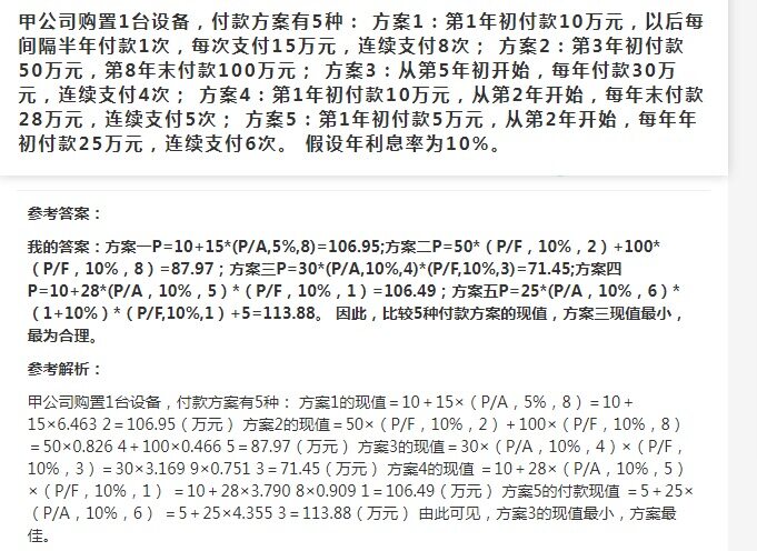 老师，您好！我有两个问题，第一就是方案五的解析我没有看太懂，我的理解是从第二年开始可以看作预付年金的问题，求的第二年年初的现值以后再往前折1年。我感觉我的理解也没有错。
第二个问题是这种综合题怎么判分呢？我在题库做完提交以后显示我的答案错了。