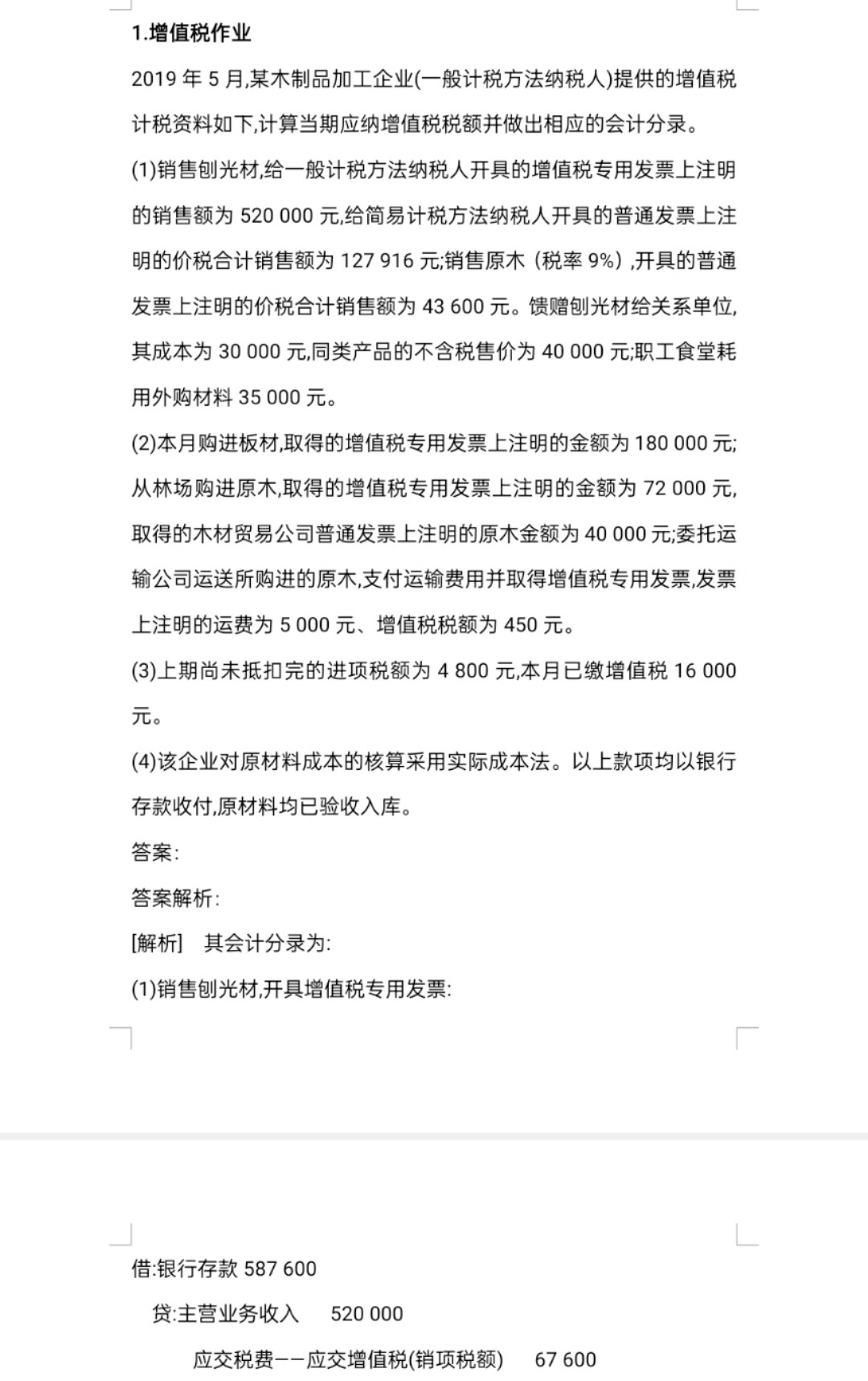 关于税务会计，我有答案但是看不懂，老师能不能把分录上每个题目没出现的数据计算过程都给我写一下