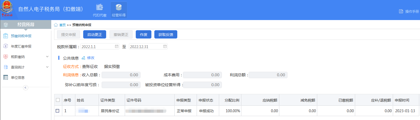 作废后回到自然人电子税务局申报，申报成功了
但是登录状态还是显示申报失败，是怎么回事呢