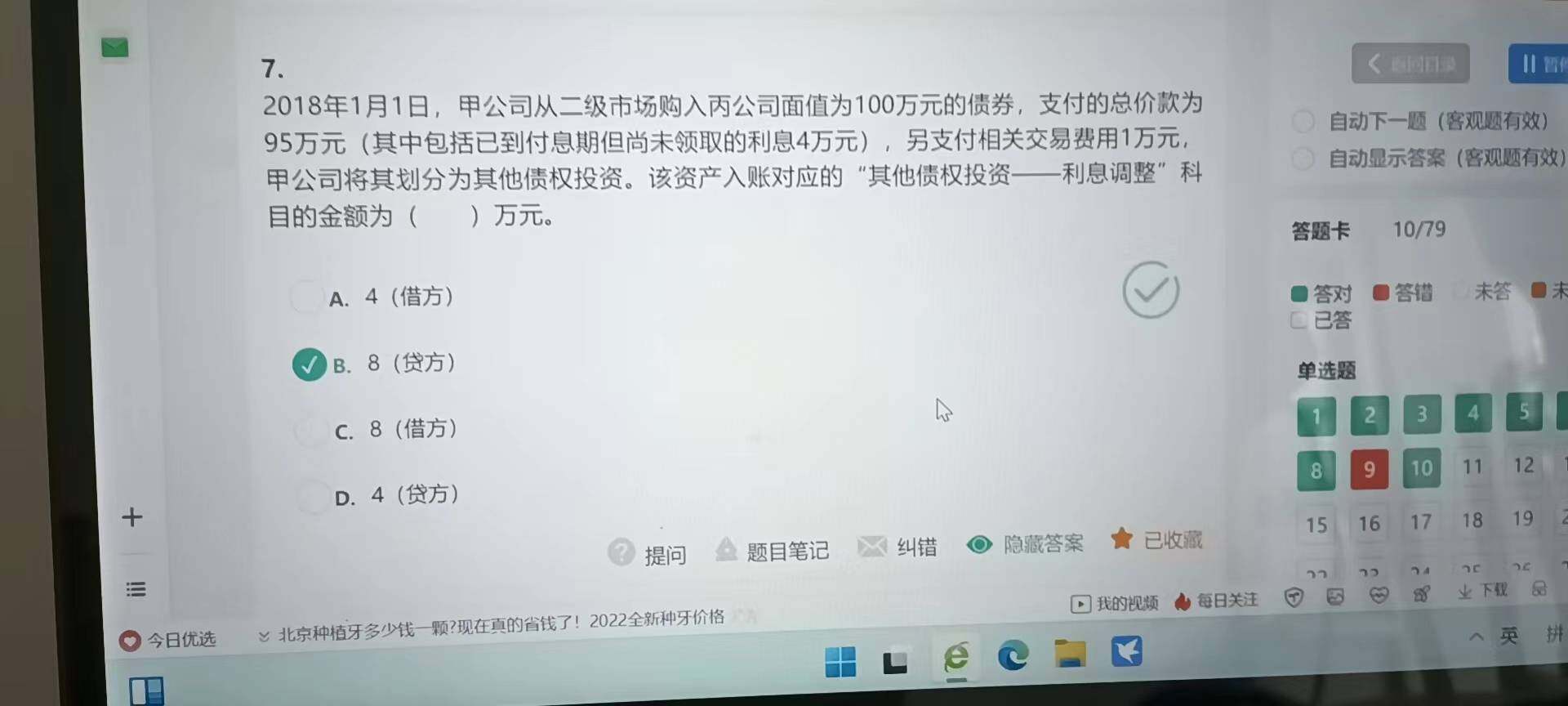 老师，7题其他债权投资交易费用计入成本，老师您看看图2我的分录哪里不对？还有老师，我现在做题有个问题，就是分录我都能和答案写的一样，但是每次题目问的是什么我不能理解，比如23这道题，应该确认的利息收入为什么不按照双面相乘票面利率30来选？而要选择实际利息21.11？麻烦老师帮忙详细解答一下，谢谢老师啦