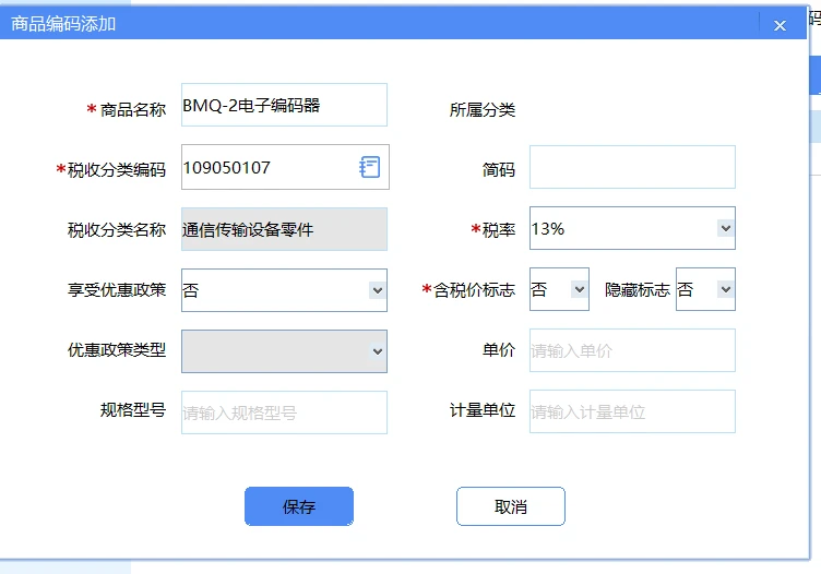 老师，是不是我每输一个商品名称就要去找一个对应的税收分类编码，税收分类编码选好了税率是自动默认的，含税价标志一般否还是什么，请帮我看下我找对税收分类编码没，商品名称不用很准确吧，自己手动输哇