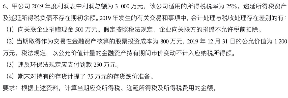 计算当期应交所得税、递延所得税及所得税费用的金额