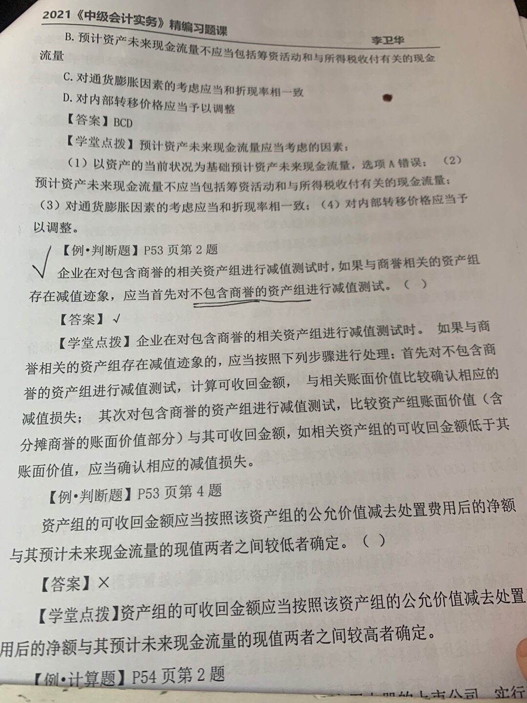 为什么要对不包含商誉进行减值，不应该先对商誉一组提减值？