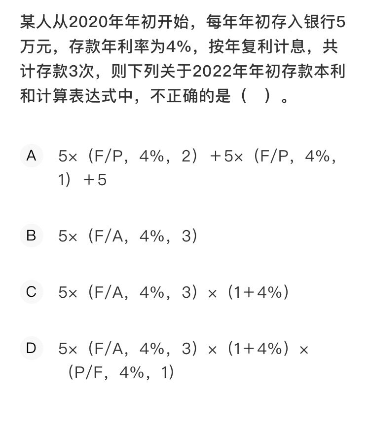 老师你好，我有个问题需要您帮我解答一下。
现金流量表都是表达的年末数吧？
那图一里面2020年初就是在0时点，那题目问的是2022年初，那不就是2021年末吗？ 那不应该是求1时点的本利和吗？
我知道终止点和最后一期发生的时点重合的话是普通年金求终值。
但是没搞懂答案b，她是算在2时点的已知年金求终值