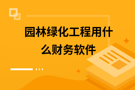 园林绿化工程用什么财务软件