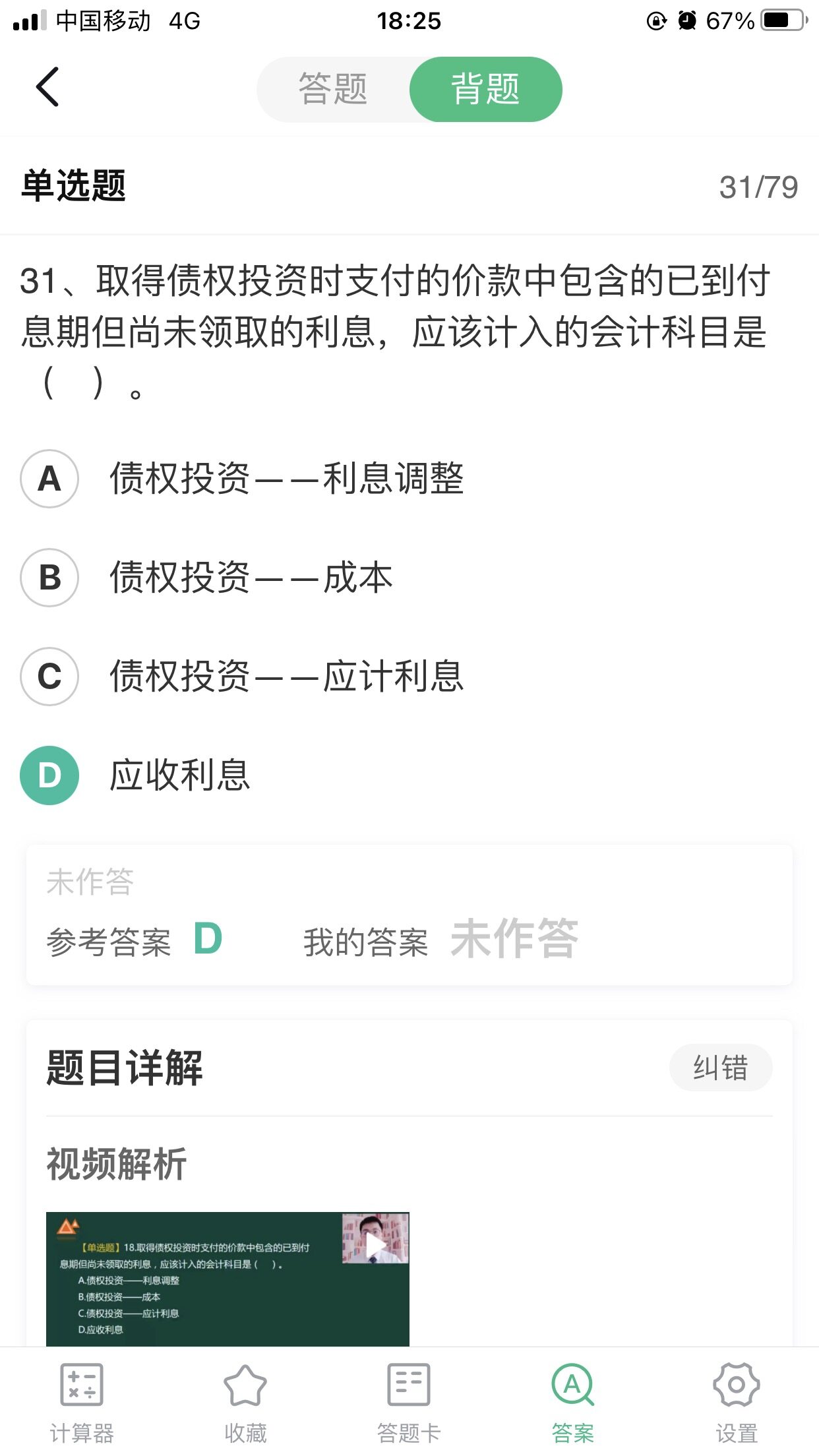 老师好，最后一张图是课程里老师说的购买债券时包含已到付息期尚未领取的债券利息，如果是到期一次还本付息的就记录债券投资应计利息，如果是分期付息的就记入应收利息。
但是前面两张题目里写的是直接记入应收利息，这是为什么呢？