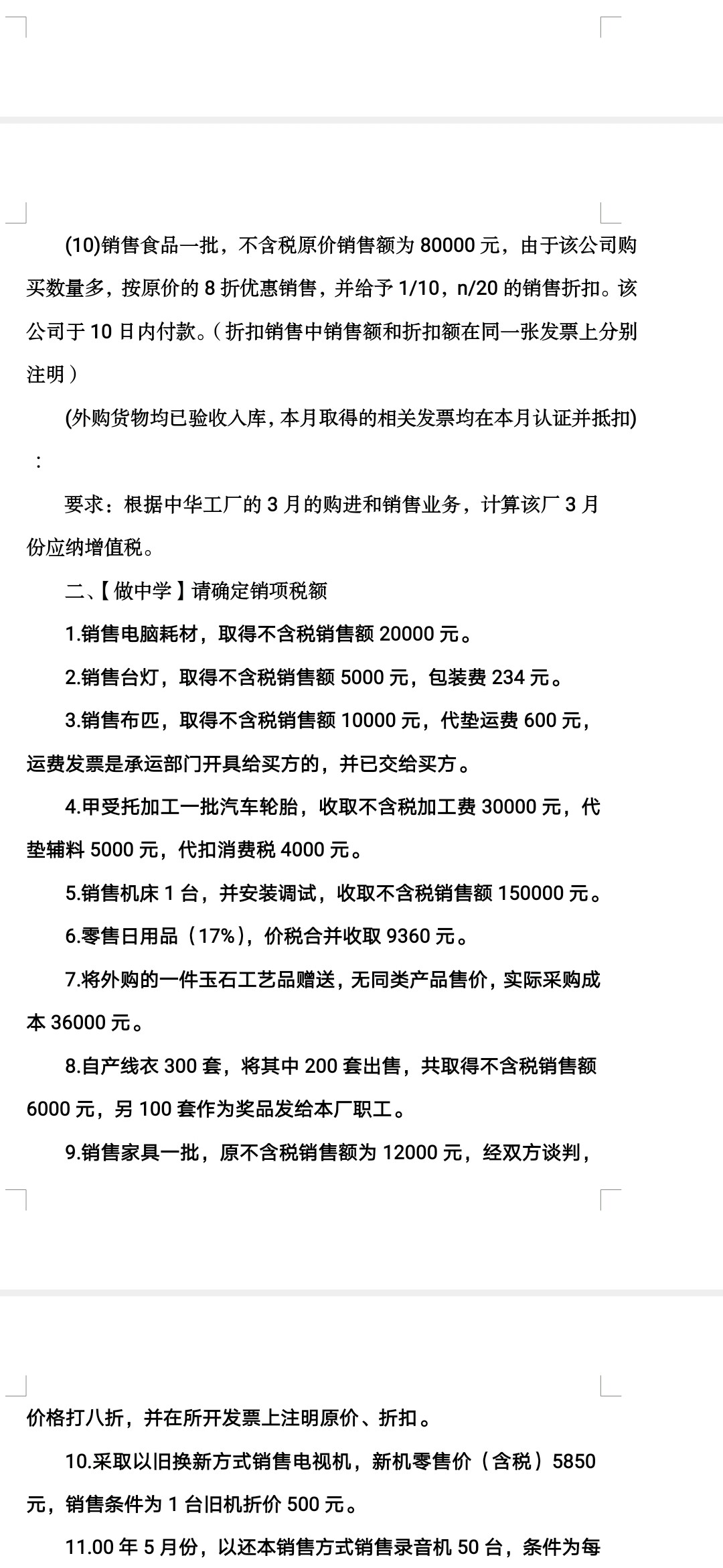 一、中华工厂是个食品制造厂，年应征增值税销售额550万元以上，2月末尚未抵扣的进项税额20000元，3月的有关业务如下：
(1)外购原材料价款300 000元，专用发票注明增值税税额39 000元，另取得运输部门的运输专用发票注明的运费20000元，专用发票注明增值税税额1 800元。
(2)从国外进口原材料一批，取得海关完税凭证上注明的增值税48 000元，原材料货款300000元，关税20000元。
(3)从农业生产者手中购进免税农产品一批，收购价40000元，取得收购发票。
(4)从