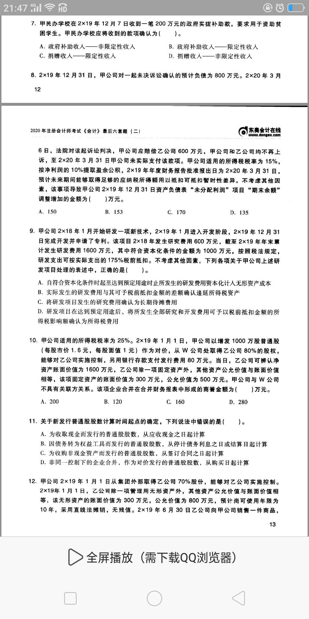 第8题不用考虑递延所得税的影响吗