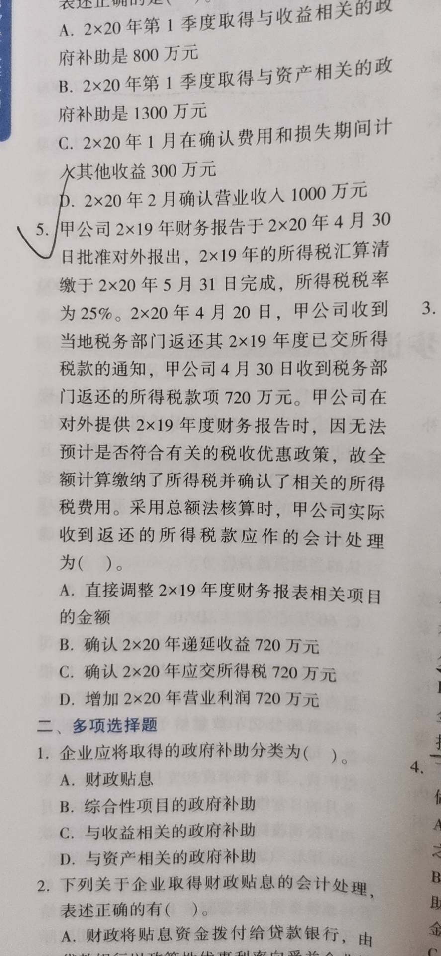 老师5题，税收返还720计入当期损益哪个科目？其他收益吗？