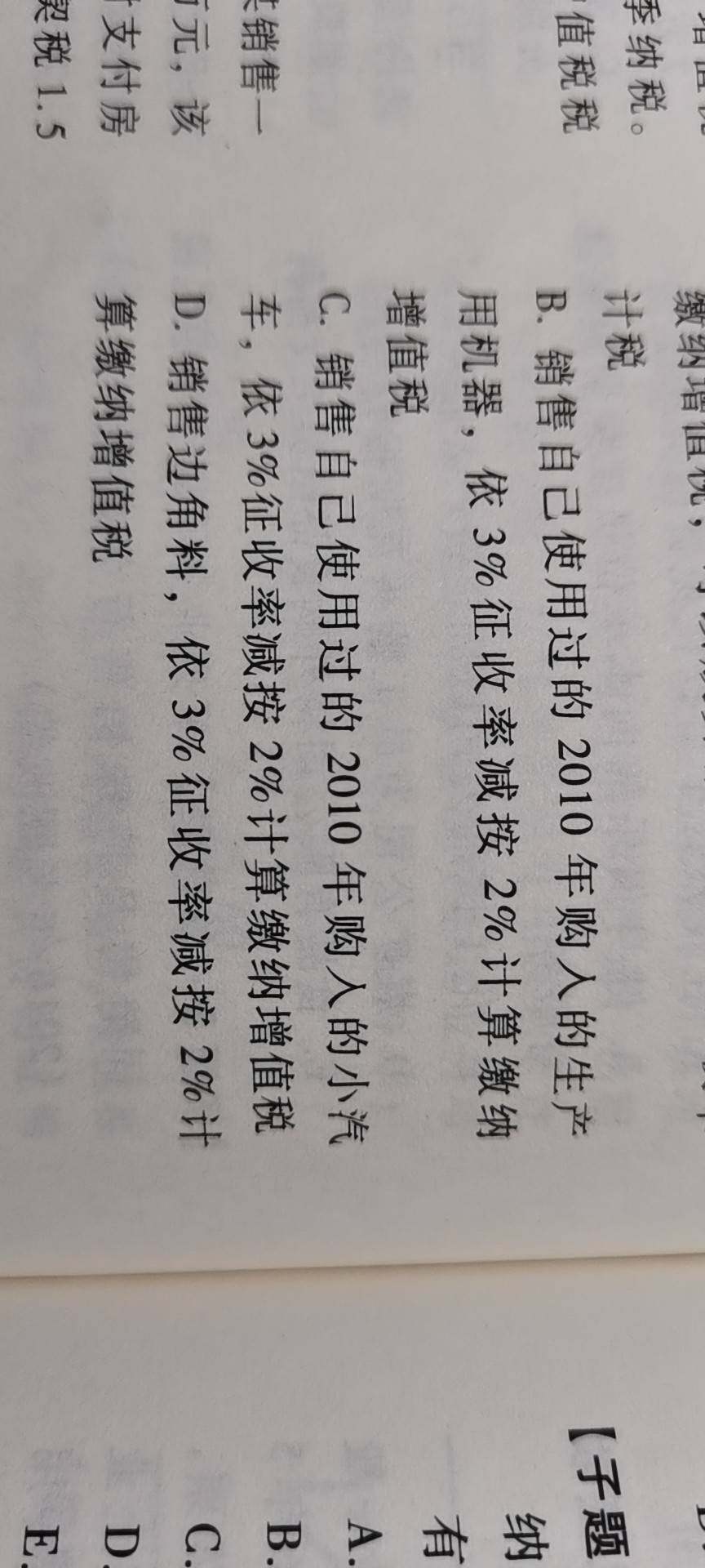 b，为什么2010年购进的设备可以抵扣？为什么c，2010购进的小汽车不能抵扣