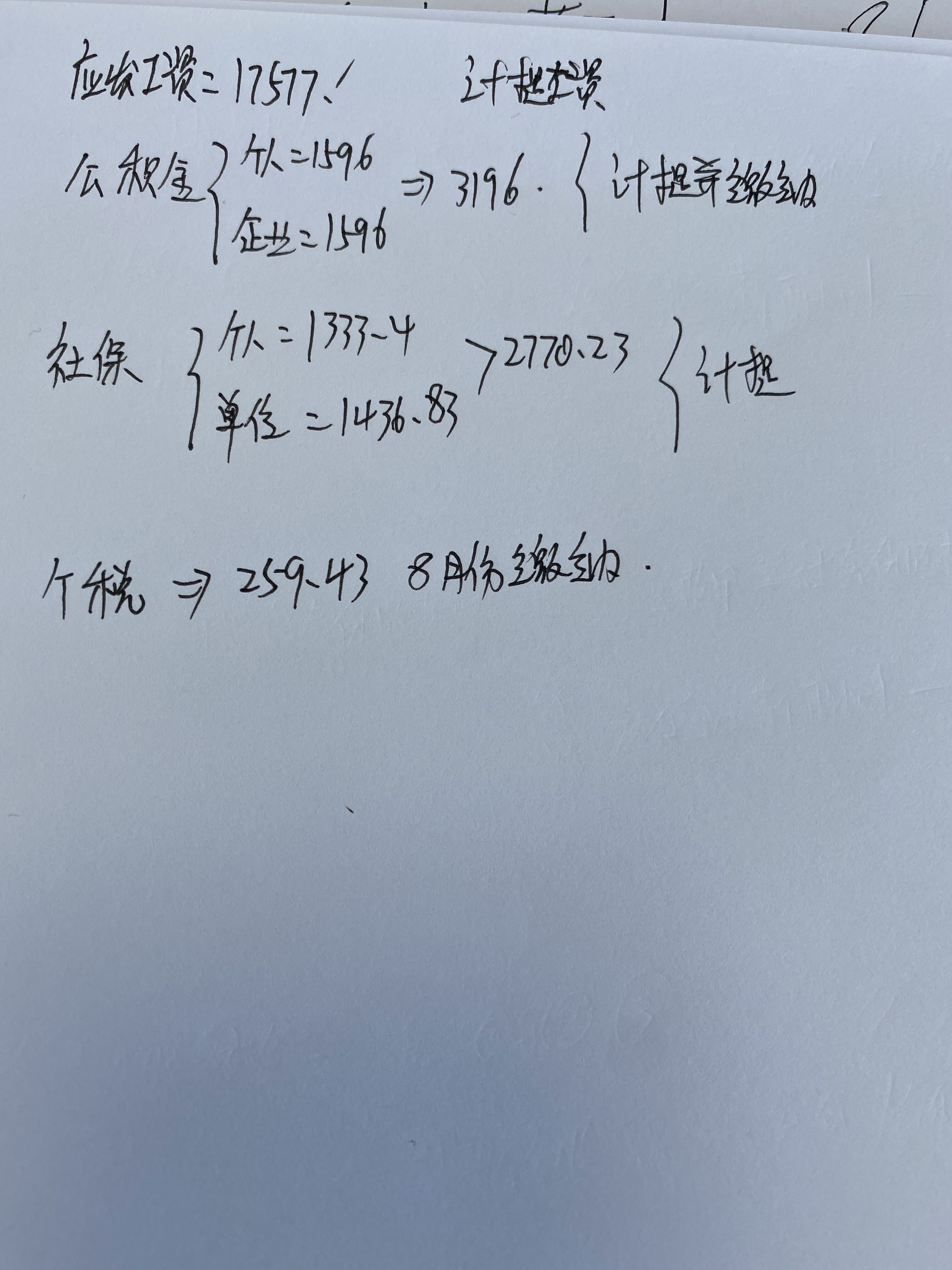 老师你看这是7月一人工资的组成部分。公积金，社保，个税，金额都分出来了，我就不知道怎么做分录了