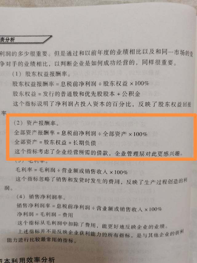 老师，如书本中框内标记，在计算资产报酬率时   
全部资产报酬率=息税前净利润÷全部资产×100%
全部资产=股东权益 长期负债
但是全部资产的公式应该如下
 全部资产=股东权益 长期负债 流动负债 
为什么书本中提到的计算
全部资产报酬时全部资产的定义中不包括流动负债呢？