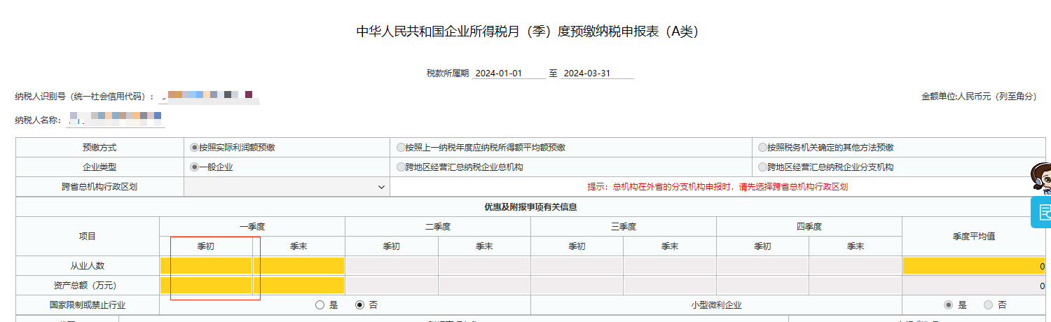 画框的里面 季初是填写23.12月份的资产负债表的数吗，还是从企业所得税的季度报表10-12月份的里面取数呢？