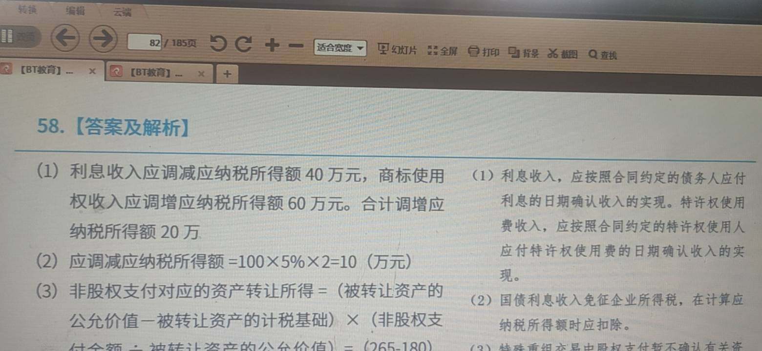 调整了所得额