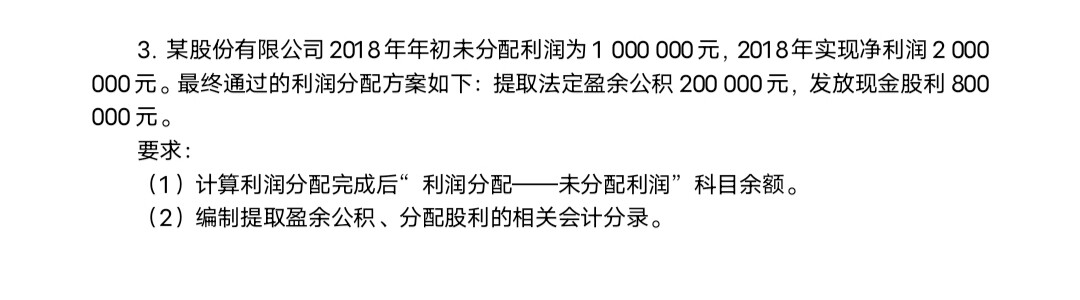 1）计算利润分配完成后“利润分配——未分配利润”科目余额。
（2）编制提取盈余公积、分配股利的相关会计分录。