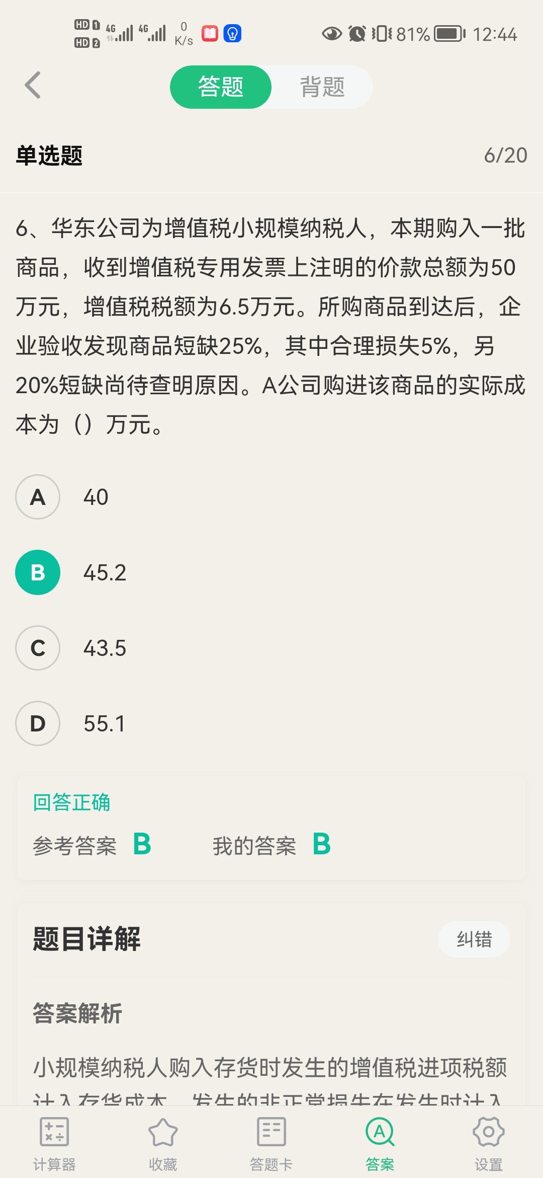 发生的非正常损失在发生时计入当期损益吗？不是其他应收或其他科目吗