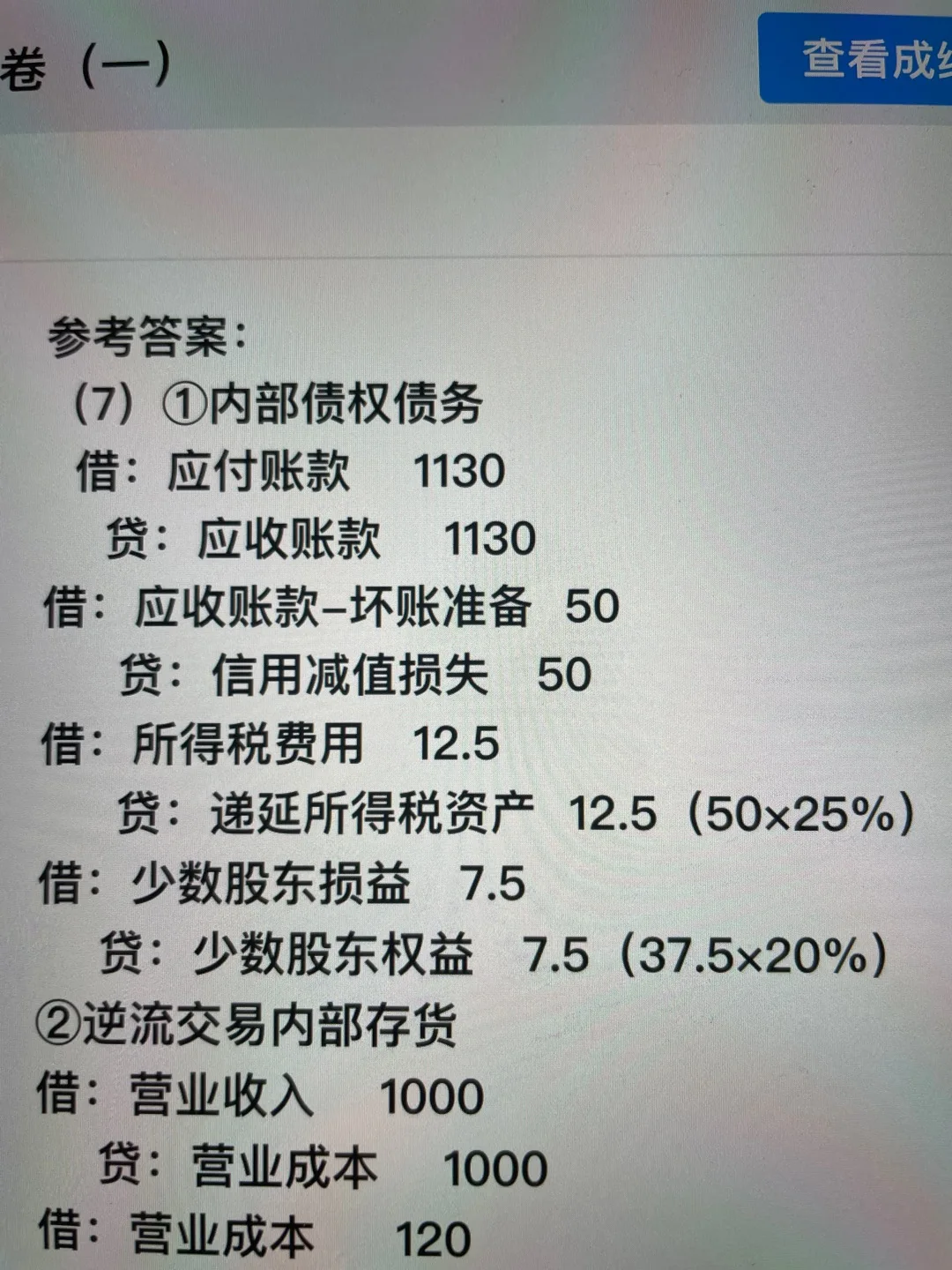 这个内部债权债务的抵消，借少数股东损益，贷少数股东权益是什么意思？