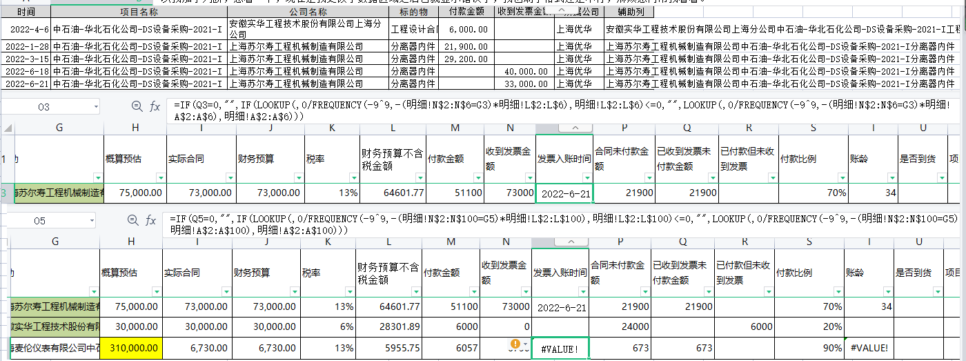 老师实在不好意思，还是要麻烦请教您，我上边的表格是明细表，下边的图片是汇总表，我需要在汇总表里做应付账款账龄，所以要在明细表里把同一家公司同一个项目同一个采购合同的最后一笔开票时间筛选出来，因为情况比较多所以筛选条件比较多，因为付款和开票是同时记录，所以我得判断同一个日期下这个数据是开票然后再引到汇总表，所以我加了判断，您看一下，现在是我更改了数据区域之后它就显示错误了，我也刷了格式还是不行，麻烦您再帮我看看。@依然老师